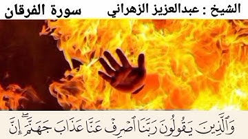 سورة الفرقان      الآيات من  ( ٦٣  : ٧٠  )     بصوت كبار المشايخ     علي أبوراجح