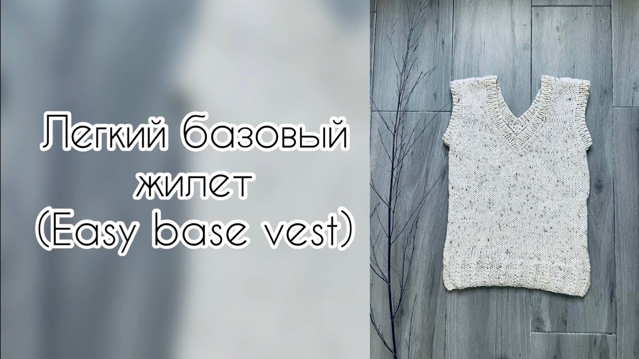 Легкий базовый жилет // Easy base vest
