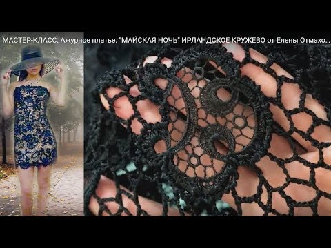 МАСТЕР-КЛАСС. Ажурное платье. МАСТЕР-КЛАСС. Ажурное платье.