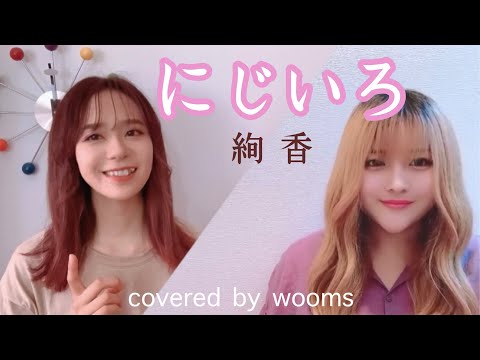 にじいろ / 絢香（cover）