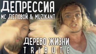 МС Деловой, Muzikant • Депрессия (Дерево Жизни tribute)