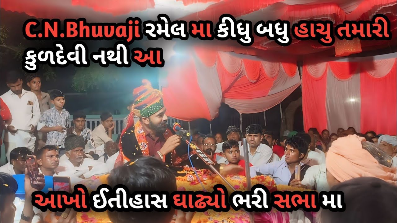 C.N.Bhuvaji રમેલ મા કીધુ બધુ હાચુ તમારી કુળદેવી નથી આ આખો ઇતીહાસ ઘાઢ્યો ભરી સભા માં #moral_nu_rajvad
