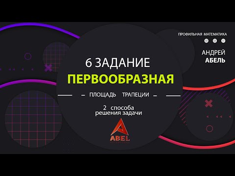 Площадь криволинейной трапеции - ПРОФИЛЬ ЕГЭ 2022 Андрей Абель