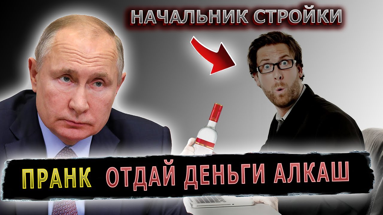 ПУТИН В ШОКЕ, ДАЮ 20 МИНУТ ТЕБЕ АЛКАШ #пранк #пранки #стройка # ...