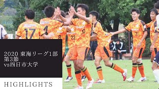 年 静岡大学サッカー部 東海学生リーグ 1部 第3節 Vs四日市大学 ハイライト Youtube 年 静岡大学サッカー部 東海学生リーグ 1部 第3節 Vs四日市大学 ハイライト Youtube