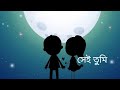 Shei Tumi স ই ত ম Parineeta Arko Ritwik Shubhasree mp3