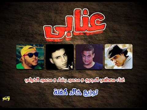 مهرجان عنابى مصطفى الدجوى ومحمود رشاد ومحمود الخوالى 