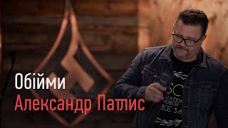 Обійми - Александр Патлис