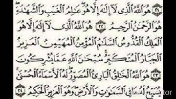 أواخر سورة الحشر للشيخ عبدالرحمن السديس