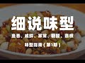 鱼香味、糖醋味、荔枝味的区别到底是什么？味型指南第1期