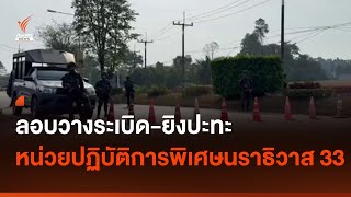 ลอบวางระเบิด-ยิงปะทะเจ้าหน้าที่ จ.นราธิวาส I Thai PBS news