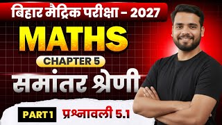 समांतर श्रेढी 🔥 | AP || class 10th math chapter 5 one shot | class 10th math exercise 5.1 in hindi |