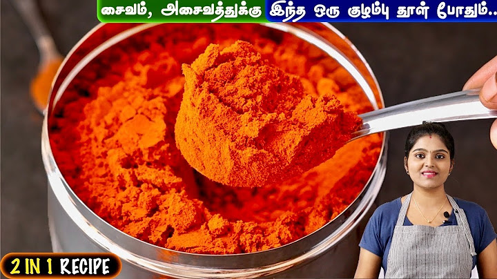 என்னுடைய ஸ்டைல வீட்டு குழம்பு மிளகாய் தூள் | kulambu podi in tamil | kuzhambu milagai thool |masala
