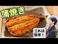 初心者でも簡単！手でさばく「いわしの蒲焼き」