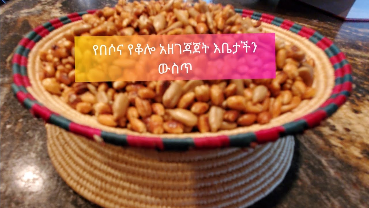 ምርጥ የበሶ እና የቆሎ አዘገጃጀት በቤታችን ውስጥ