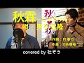 秋霖(しゅうりん) / 男石宜隆 杜ぞうカバー(原曲キー・歌詞付)2024年8月21日発売!