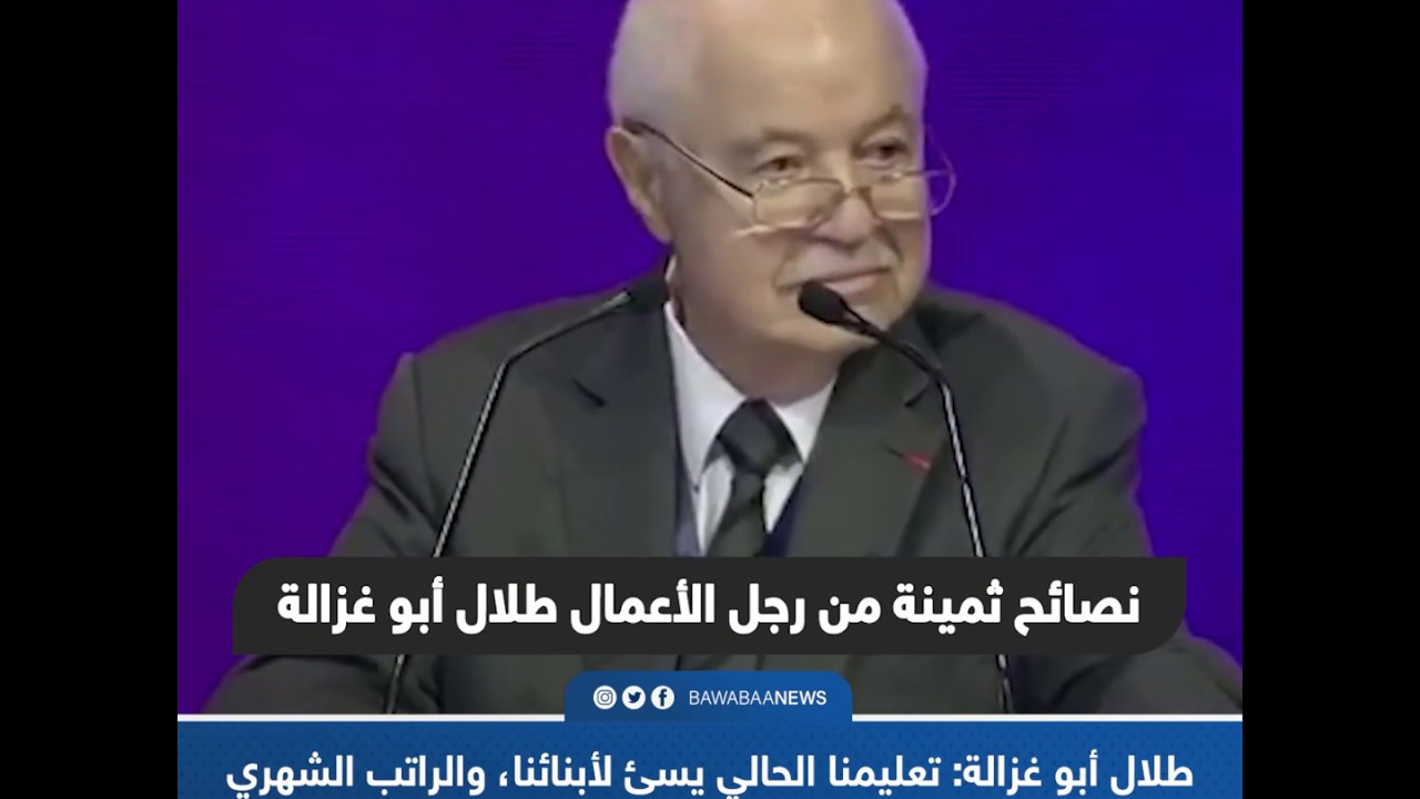 نصائح ثمينة عن سر النجاح من رجل الأعمال طلال أبو غزالة