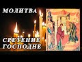 ☦ Молитва на Сретение Иисуса Христа