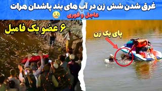 خبر عاجل غرق شدن  6 زن از یک فامیل در اب های بند پاشدان ولایت هرات