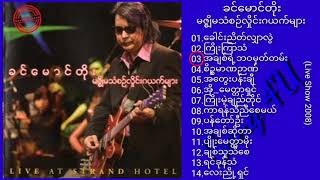 ခင်မောင်တိုး မဇ္ဈိမသံစဉ်လှိုင်းဂယက်များ (Live Show 2008 ∆ Myanmar Song (Full Album)