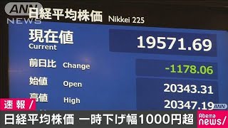 平均株価、一時1000円超↓　感染拡大で先行きに不安(20/03/09)