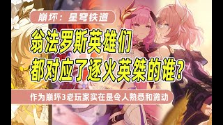 【星穹铁道】翁法罗斯英雄都对应了逐火十三英桀的谁？爱莉希雅的同位体昔涟来了！作为崩坏3老玩家的我看到这些熟悉的面孔真的太感动了！常驻自选五星该怎么选？大黑塔会在翁法罗斯做些什么呢？