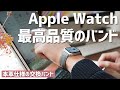 至高のApple Watchバンド。本革を使ったEPONASのバンドが最高です。