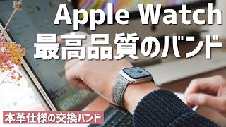 至高のApple Watchバンド。本革を使ったEPONASのバンドが最高です。