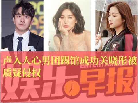 声入人心男团踢馆成功关晓彤被质疑侵权
