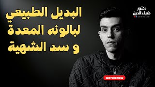 البديل الطبيعى الامن لبالونه المعدة | امن لسد الشهية و هيشبعك و يساعدك تنزل فى الوزن بسرعة