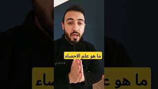 ما هو علم الاحصاء؟!