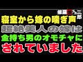 【修羅場】寝室から嫁の喘ぎ声。超絶美人の嫁は金持ち男のオモチャにされていました。