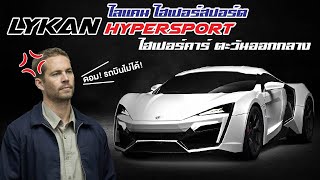 ดอม! รถบินไม่ได้! รู้จักกับ Lykan Hypersport ไฮเปอร์คาร์รุ่นแรกของตะวันออกกลาง