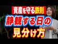 資産を守るための鉄則!やらない日の見分け方