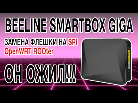 ОН ОЖИЛ!!! Восстановление роутера Beeline SmartBox Giga / переделка под SPI-флешку / OpenWRT ROOter