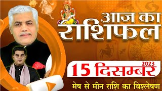 AAJ KA RASHIFAL | 15 December 2023 | आज का राशिफल | Tomorrow Horoscope | Kamal Shrimali Rashifal