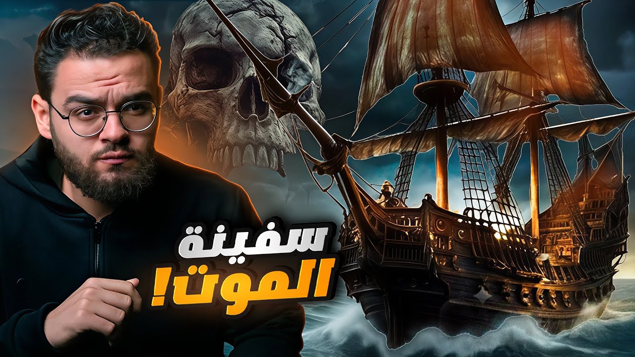 سفينة ماري سيلست الملعونة | اكبر لغز في المحيط