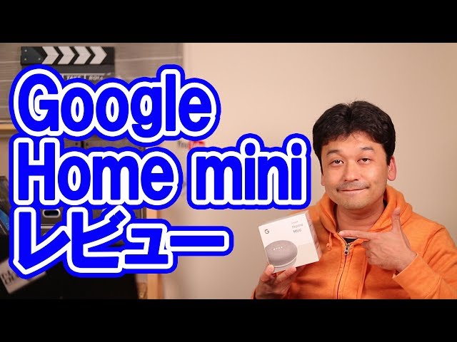 開封】Google Home mini レビュー 【グーグルホーム・ミニ】 - YouTube