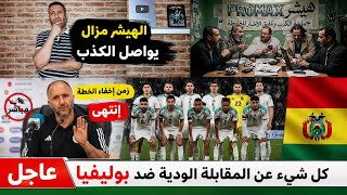 🚨عاجل وحصري كل شيء عن المقابلة الودية ضد بوليفيا 💯