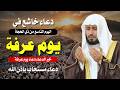 دعاء يوم عرفة بصوت سعد الغامدي دعاء خاشع مستجاب يريح القلب ويبكي القلوب 