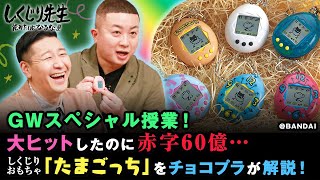 【GW特別授業！】たまごっちって何の略？大ブームの裏に隠されたしくじりをチョコプラが解説！｜地上波・ABEMAで放送中！