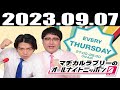 2023 09 07 マヂカルラブリーのオールナイトニッポン0(ZERO)