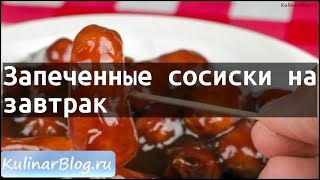 Рецепт Запеченные сосиски назавтрак Рецепт Запеченные сосиски назавтрак