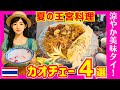タイ バンコクグルメ🇹🇭食の宮廷体験！タイ王室のご馳走「カオチェー」４種を食べ比べ！