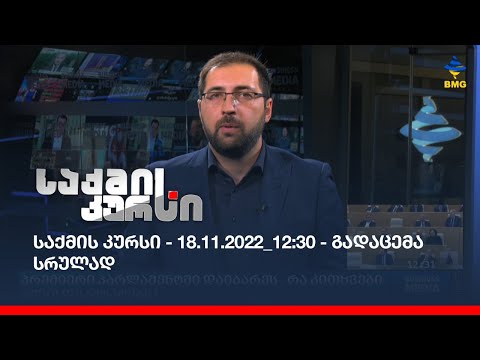 საქმის კურსი - 18.11.2022_12:30 - გადაცემა სრულად