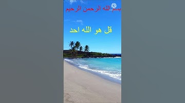 سورة الاخلاص / الشيخ احمد العجمي