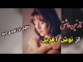 نوش آفرین نازنین عاشق 