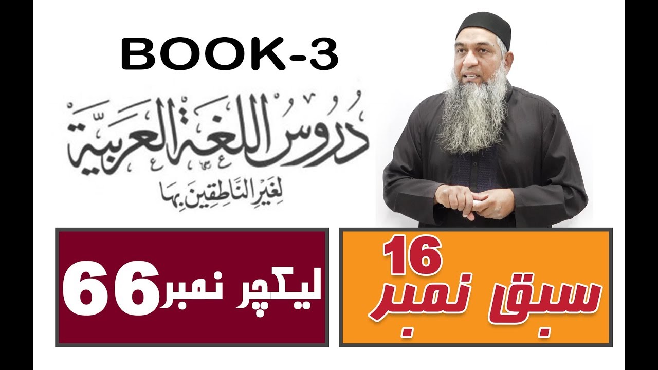 Duroos ul lughat ul arabia (Book 3) lecture 66 دروس اللغۃ العربیۃ