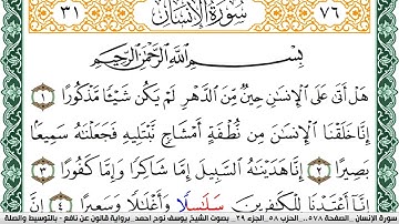 سورة الإنسان مكتوبة يوسف نوح احمد Surah Al Ensan  برواية قالون عن نافع بالتوسيط والصلة