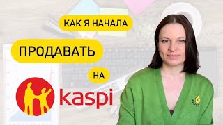 Как я начала продавать на Kaspi / Маркетплейс / Каспий магазин / Kaspi.kz